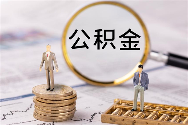 永城老家住房公积金（老家的公积金怎么提取）