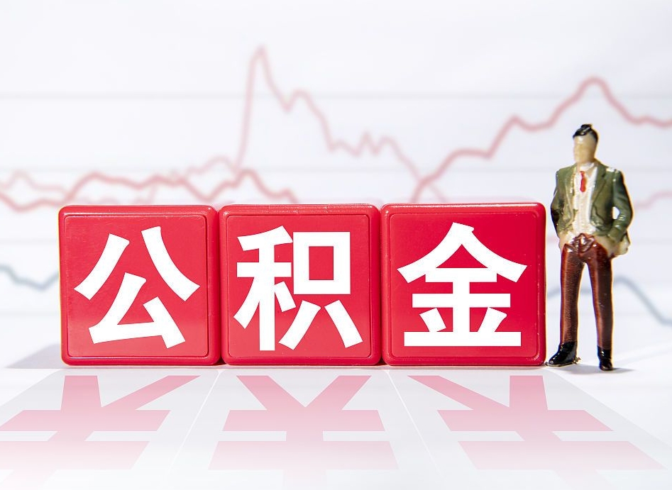 永城住房公积金提取（2020年公积金提取流程）