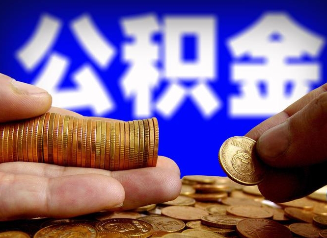 永城公积金提取的统筹账户怎么取（公积金统筹账户有什么用）